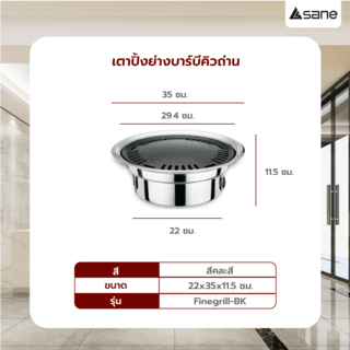 SANE ชุดเตาถ่านปิ้งย่างไร้ควัน 22x35x11.5 ซม. FINEGRILL-BK