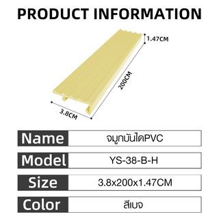 MAC จมูกบันได PVC หน้ากว้าง 38 มม. ยาว 2 เมตร รุ่น YS-38-B-H สีเบจ