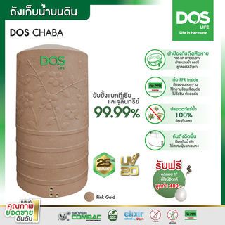 DOS ถังเก็บน้ำบนดินลายแกรนิต ยับยั้งแบคทีเรีย ขนาด 400L รุ่น Chaba Nano สี Pink Gold