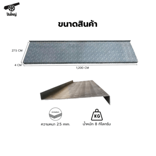 ปืนใหญ่  ขั้นบันไดเหล็กสำเร็จรูป ขนาด 27.5x4x120 ซม.