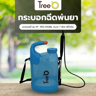 Tree O กระบอกฉีดพ่นยาแบตเตอรี่ รุ่นKF -PES-002BL ขนาด 7 ลิตร สีน้ำเงิน