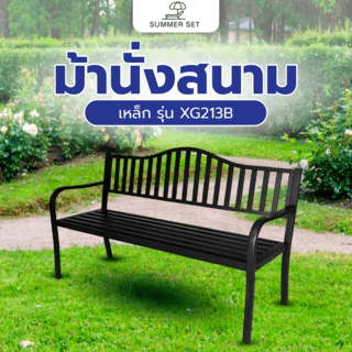 SUMMER SET ม้านั่งสนามเหล็ก รุ่น XG213B ขนาด 150x60x85ซม. สีดำ