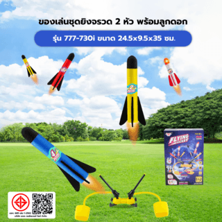 TOYS ของเล่นชุดยิงจรวด2หัวพร้อมลูกดอก รุ่น#777-730i ขนาด24.5x9.5x35ซม.