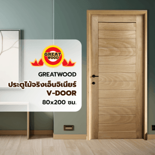 GREATWOOD ประตูไม้จริงเอ็นจิเนียร์ V-DOOR 80x200ซม.