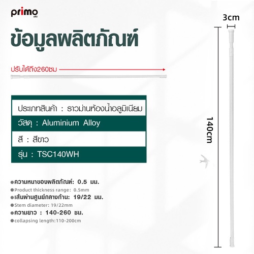 Primo  ราวม่านห้องน้ำอลูมิเนียม ขนาด 140-260 ซม. รุ่น TSC140WH สีขาว