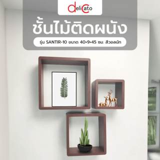 DELICATO ชั้นไม้ติดผนัง รุ่น SANTIR-10 ขนาด 40×9×45 ซม. สีวอลนัท