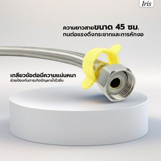 Iris สายน้ำดีสแตนเลส 304 รุ่น IH125S-45 ยาว 45ซม. สีเงิน