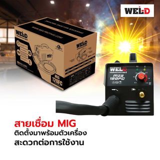 WEL-D เครื่องเชื่อมอินเวอร์เตอร์ รุ่น MIG120FC