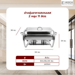 KOCH KITCHEN อ่างอุ่นอาหารสเตนเลส 2 หลุม 11 ลิตร 64x36x36 ซม. JAPAH