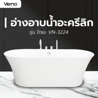 Verno อ่างอาบน้ำอะครีลิก (รวมก๊อก) รุ่น โทยะ VN-3224 ขนาด 78x170x58 ซม.