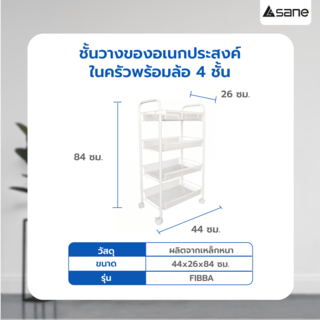 SANE ชั้นวางของอเนกประสงค์ในครัวพร้อมล้อ 4 ชั้น 44x26x84 ซม. FIBBA