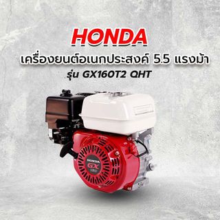 HONDA เครื่องยนต์อเนกประสงค์ 5.5 แรงม้า รุ่น GX160T2 QHT