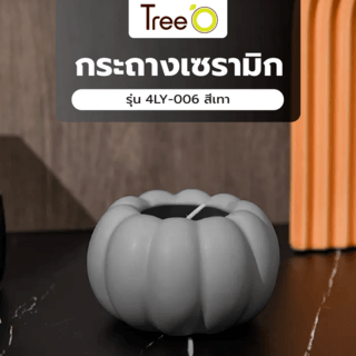 Tree’O กระถางเซรามิก รุ่น 4LY-006 สีเทา