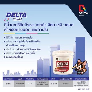 Delta สีน้ำอะครีลิค เดลต้าชิลด์ ทาภายนอก กึ่งเงา เบส D 3.6 ลิตร