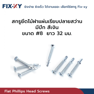 FIX-XY สกรูยึดไม้ฝาปลายสว่าน มีปีก ขนาด #8 ยาว 32มม. บรรจุ 500ตัว/กล่อง สีเงิน