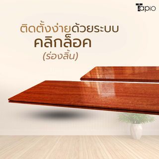 ไม้พื้นเอ็นจิเนียร์ TAPIO LUX สีจันทร์ รุ่นSP017 ขนาด 91x12.7x1.5ซม. (10แผ่น/1.16ตรม.)