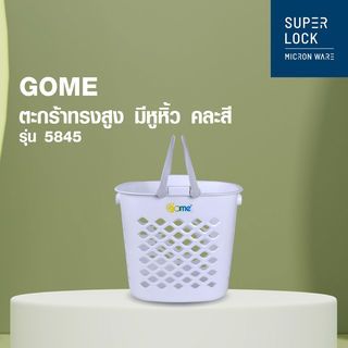 GOME ตะกร้าผ้าทรงสูง มีหูหิ้ว 41x31x38 cm. รุ่น 5845 สีขาว