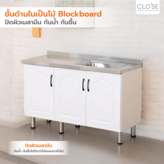 CLOSE ตู้ซิงค์หน้าบานปิดผิว 120×50×82 ซม. KITCHY S-120 สีขาว (1/3)