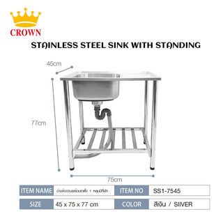 CROWN อ่างล้างจานพร้อมขาตั้ง 1 หลุมมีที่พัก 45 x75 x77 ซม. SS1-7545 (1/2)