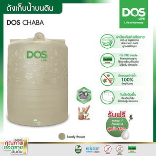 DOS ถังเก็บน้ำบนดินลายแกรนิต ขนาด 3000L รุ่น Chaba สี Sandy Brown Granite