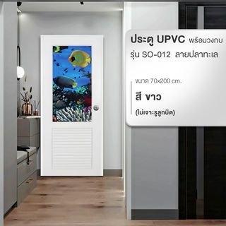 WELLINGTAN ประตู UPVC พร้อมวงกบ ติดภาพลายปลาทะเล รุ่น SO-012 ขนาด 70x200 ซม. สีขาว (ไม่เจาะรูลูกบิด)