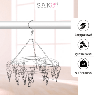 SAKU ห่วงตากผ้าสเตนเลสทรงกลม 32 กิ๊บ รุ่น 3CZ23 ขนาด 38x38x8 ซม.