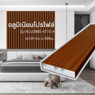 WELLINGTAN อะลูมิเนียมโปรไฟล์ ALU2980-4T10 4”x 298ซม. Brown Oak