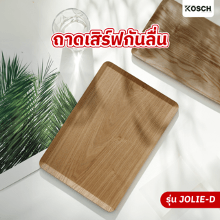 KOSCH ถาดเสิร์ฟกันลื่น 46X34 ซม. JOLIE-D สีน้ำตาลเข้ม