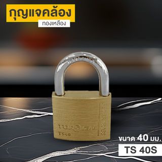 TORSTEN กุญแจคล้องทองเหลืองระบบสปริง 40มม. TS 40S (ห่วงสั้น)