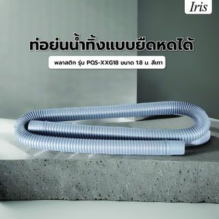 IRIS បំពង់បង្ហូរទឹក ប្រវែង 1.8 ម៉ែត្រ ស៊េរី PQS-XXG18 ពណ៌ប្រផេះ