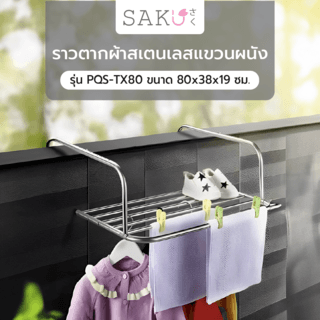 SAKU ราวตากผ้าสเตนเลสแขวนผนัง รุ่น PQS-TX80 ขนาด 80x38x19 ซม.