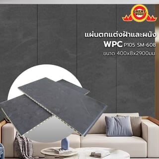 GREAT WOOD แผ่นตกแต่งผนังและฝ้า WPC P105 SM-608 400*8*2900 มม.Black