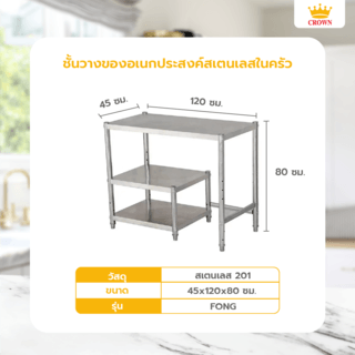 CROWN ชั้นวางของอเนกประสงค์สเตนเลสในครัว 45x120x80 ซม.  FONG