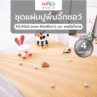 NINO WORLD ชุดแผ่นปูพื้นจิ๊กซอว์ (4 แผ่น) 4TLX023 ขนาด 60x60x1.2 cm. ลายไม้น้ำตาล