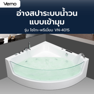 Verno อ่างสปาระบบน้ำวน (แบบเข้ามุม) รุ่น ไซโกะ-พรีเมี่ยม VN-401S ขนาด 150x150x59 ซม.