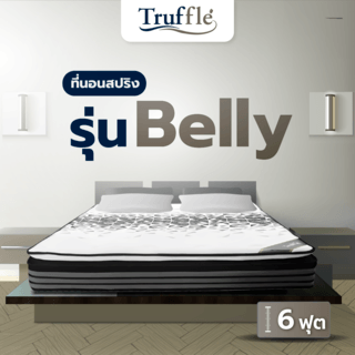 Truffle ที่นอน Pocket Spring เสริมเมมโมรี่โฟม รุ่นBelly 6ฟุต หนา 10