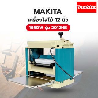 MAKITA เครื่องไสไม้ 12 นิ้ว 1650W รุ่น 2012NB