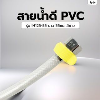 Iris สายน้ำดี PVC รุ่น IH125-55 ยาว 55ซม. สีขาว