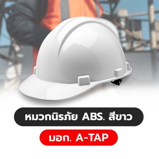 หมวกนิรภัย ABS. สีขาว มอก.  A-TAP