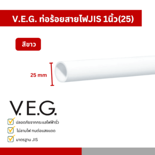 V.E.G. ท่อร้อยสายไฟJIS 1นิ้ว(25) สีขาว