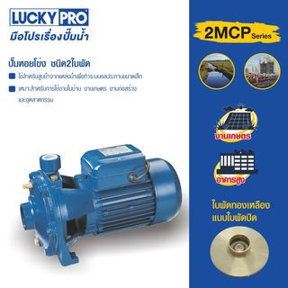 LUCKY PRO ปั๊มหอยโข่ง 2 ใบพัด 1.5Hp รุ่น LP-2MCP25/140M