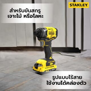 STANLEY ไขควงกระแทกไร้สาย ไร้แปรงถ่าน 20V 180Nm รุ่น SBI810D2K-B1 +แบตเตอรี่ 2.0Ah 2 ก้อน