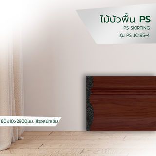 GREAT WOOD ไม้บัวพื้น PS JC195-4 80x10x2900มม. สีเอลเดอร์