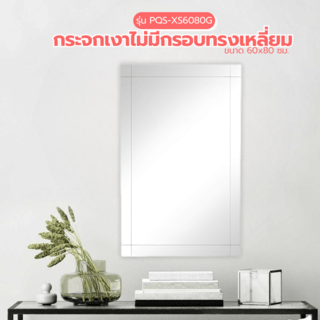 កញ្ចក់ រាងជ្រុង ទំហំ 80x60cm ស៊េរី PQS-XS6080G NICE