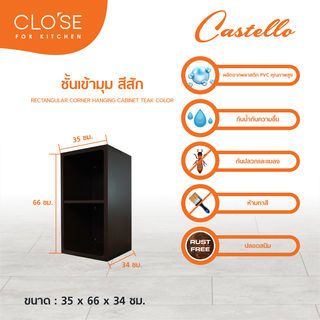 CLOSE ชั้นเข้ามุม PVC CASTELLO 35x66x34 สีสัก