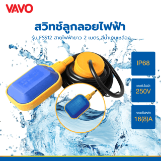 VAVO สวิทช์ลูกลอยไฟฟ้า รุ่นFSS12 สายไฟฟ้ายาว 2 เมตร สีน้ำเงินเหลือง