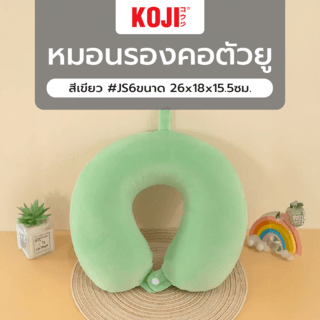 KOJI หมอนรองคอตัวยู สีเขียว #JS6ขนาด 26x18x15.5ซม.