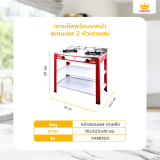 CROWN  เตาแก๊สพร้อมขาหน้าสเตนเลส 2 หัวเตาผสม FAMOSO สีแดง