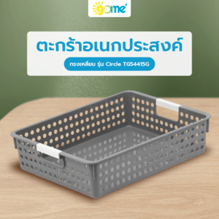 GOME ตะกร้าอเนกประสงค์ทรงเหลี่ยม รุ่น Circle TG54415G ขนาด 26x34.5x8.5 ซม. (6.5L) สีเทา