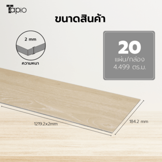 Tapio กระเบื้องยาง Dryback 184.2x1219.2x2mm  รุ่น 2PBJ011  สีไม้เบทวูด  (20แผ่น/4.499 ตร.ม.) A.